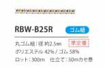 RBW-B25R 鬆緊帶彈力繩2.5MM