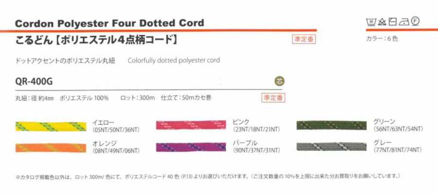 QR-400G 聚酯纖維四點圖案繩 4MM