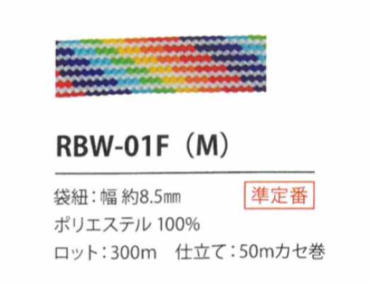 RBW-01F(M) 彩虹繩子 8.5MM