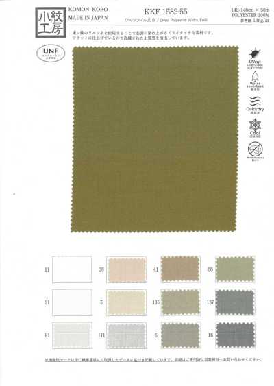 KKF1582-55 華爾茲斜紋寬幅