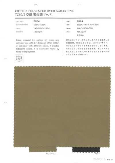 2624 TC60/2交織 華達呢