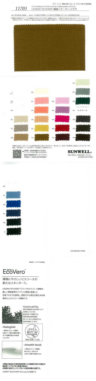 11703 LENZING™ECOVERO™纖維×有機天竺平針織物