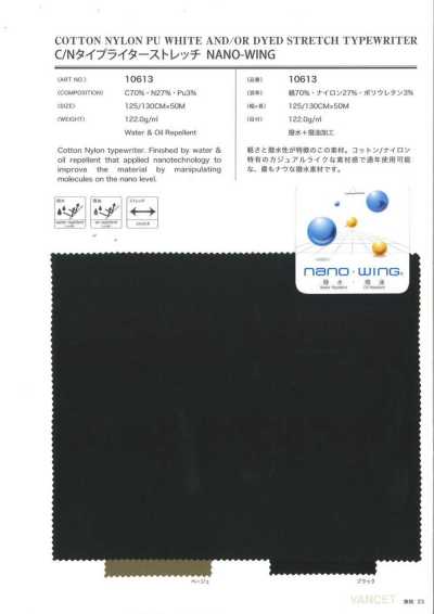 10613 棉/尼龍 高密度平織彈力 納米翼 防潑水+防潑油加工