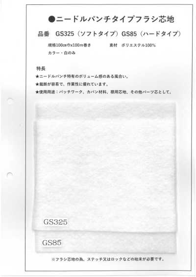 GS85 針刺型非黏合襯（硬型）