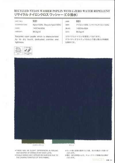 931 再生尼龍布