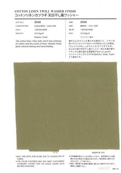 2540 棉麻葛城厚斜紋布 天日乾風水洗加工
