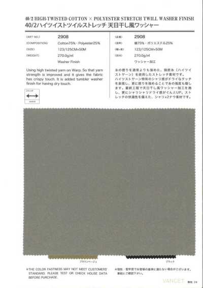 2908 40/2高捻斜紋彈力 日本「天日乾」加工 水洗加工