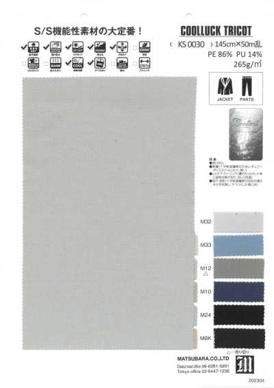 KS0030 COOLLUCK 防透 UV防護 輕量特里克經編