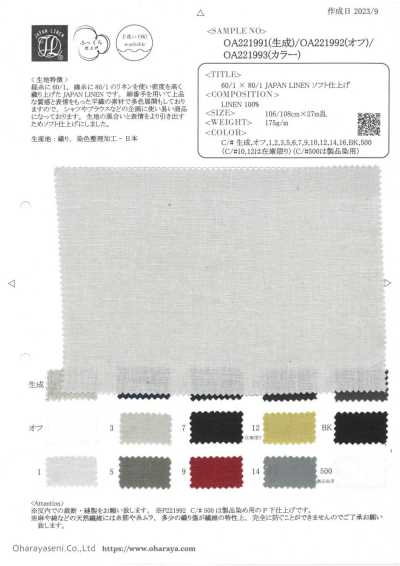 OA221993 60/1 × 80/1 日本亞麻 柔軟精加工（色）
