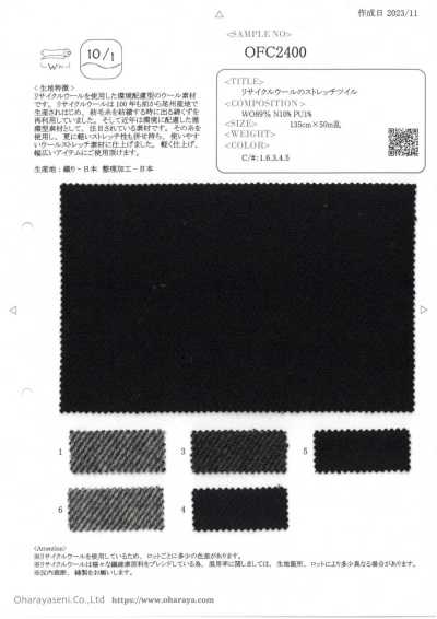 OFC2400 再生羊毛彈力斜紋