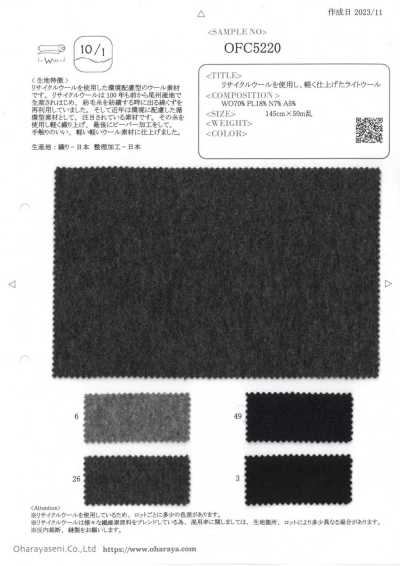 OFC5220 使用回收羊毛，經輕柔加工的輕量羊毛