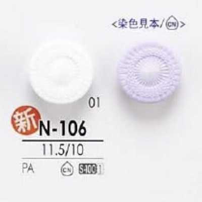 N106 尼龍樹脂製 圓形有柄鈕扣