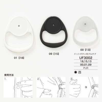 UF3002 氨綸樹脂製 四合扣
