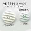 VE9544 聚酯纖維樹脂製 表孔四眼鈕扣