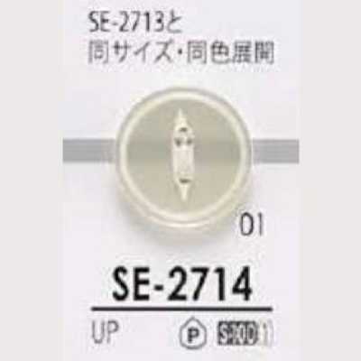 SE2714 聚酯纖維樹脂製 正面兩孔鈕扣