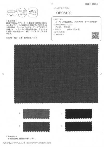 OFC8100 四季皆宜的聚酯纖維·羊毛TROPICAL