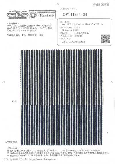 OWH1988-04 Kaihara牛仔布 10oz Hickory條紋牛仔布