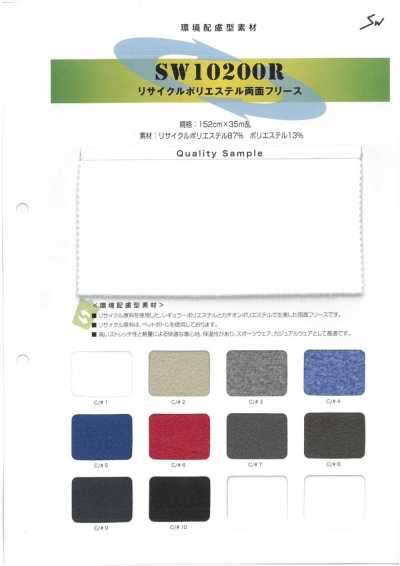 SW10200R 再生聚酯纖維雙面絨布