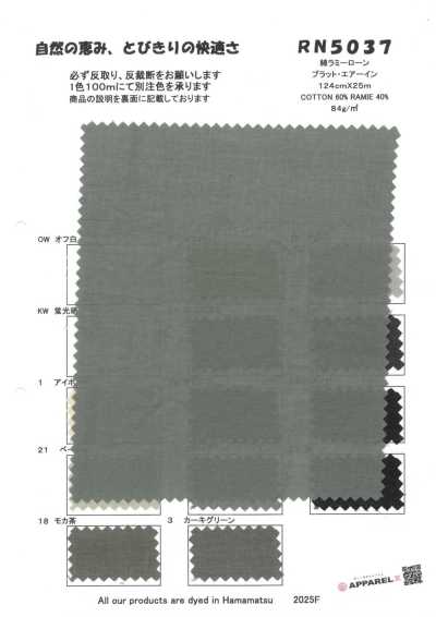 RN5037 棉苧麻精紡細布 普拉特·Air-in