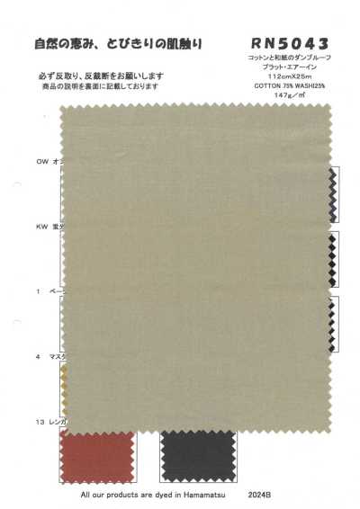RN5043 棉和和紙防絨平紋空氣感