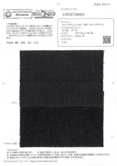 OWH700SO Kaihara丹寧布 12.5oz 7支 彈力丹寧布