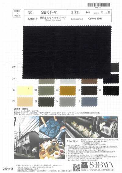 SBKT-41 東炊 80/2×80/2平紋布