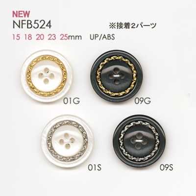 NFB524 聚酯纖維樹脂/ABS樹脂製 鈕扣