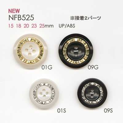 NFB525 聚酯纖維樹脂/ABS樹脂製鈕扣