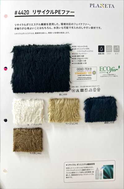 4420 再生PE毛絨