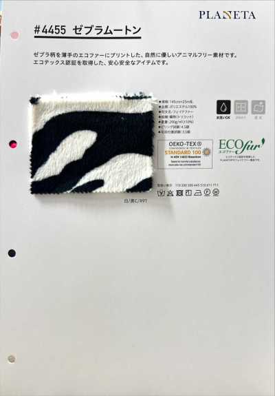 4455 斑馬紋毛絨