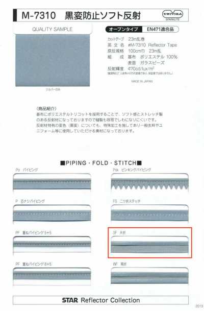 M-7310-SF M-7310 防黑變柔軟反光 SF（單摺帶）