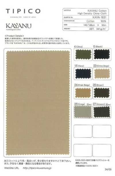 KAYA-1631 卡亞努棉 緊密卡其軍服布