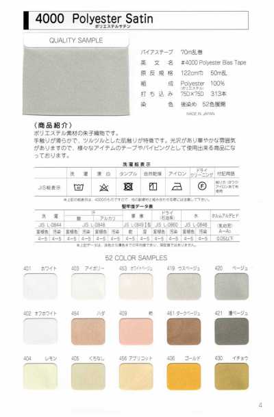 4000-PIPING 4000 聚酯纖維緞紋 滾邊