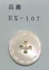 EX107 四孔 無邊高瀨貝殼鈕扣