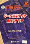 FUJIX-SAMPLE-17 Kingspan 牛仔布縫製和裝飾縫製樣卡