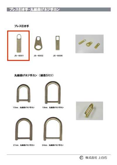 JS-6001 沖壓拉手
