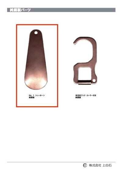 SHOE-HORN-NO1-CU NO1動物角純銅製