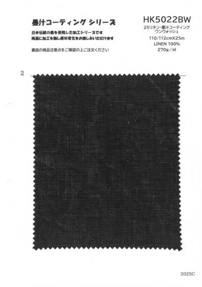 HK5022BW 25麻・墨汁塗層 單洗