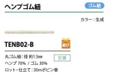 TENB02-B 大麻鬆緊繩 1.5MM