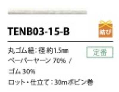TENB03-15-B 紙鬆緊繩 1.5MM