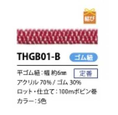 THGB01-B 日式扁平鬆緊帶繩 6MM