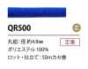 QR500 聚酯纖維繩子 4.8MM 帶芯