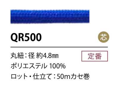QR500 聚酯纖維繩子 4.8MM 帶芯