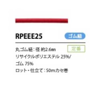 RPEEE25 再生聚酯纖維 鬆緊帶繩 2.6MM