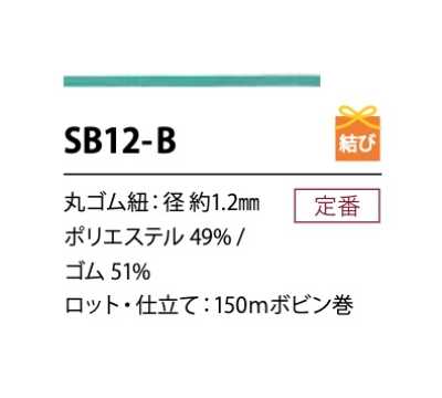 SB12-B 柔軟聚酯纖維鬆緊帶繩 1.2MM