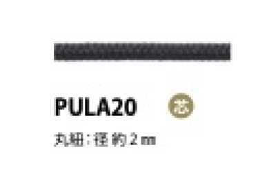 PULA20 拉頭繩 帶芯 2MM