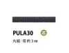 PULA30 拉頭繩 內芯 3MM
