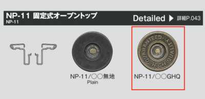 NP11 GHQ 固定式刻印牛仔褲四合扣 頂部/W2-11腳 套組