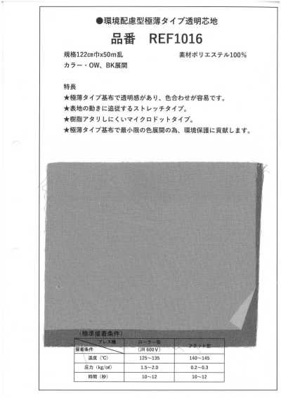 REF1016 環保型 超薄 透明襯布