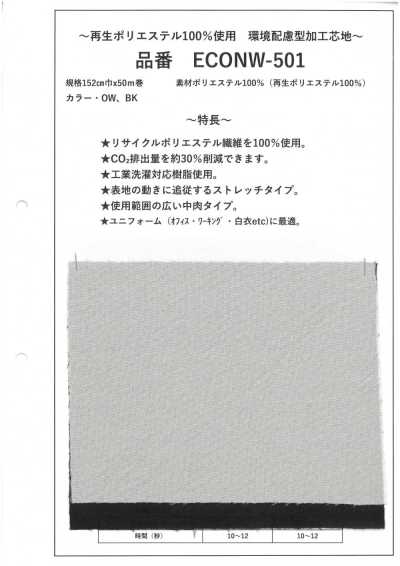 ECONW-501 100%再生聚酯纖維 加工襯布
